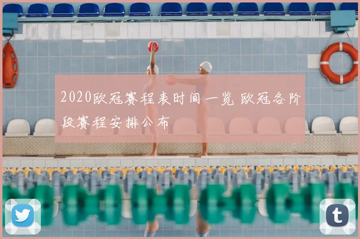 2020欧冠赛程表时间一览 欧冠各阶段赛程安排公布