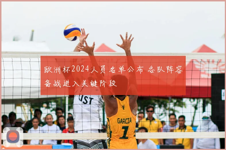 欧洲杯2024人员名单公布 各队阵容备战进入关键阶段