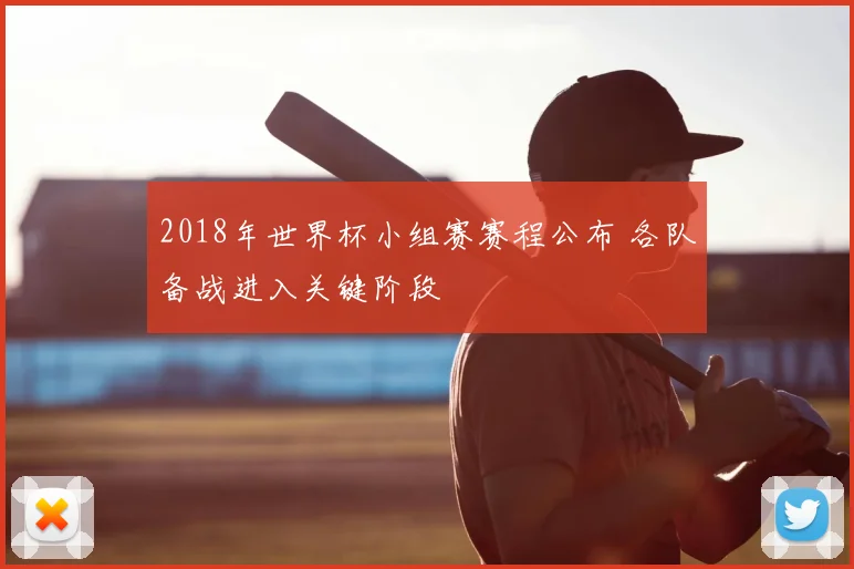 2018年世界杯小组赛赛程公布 各队备战进入关键阶段