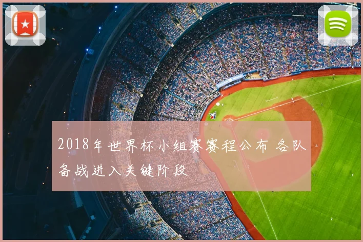 2018年世界杯小组赛赛程公布 各队备战进入关键阶段